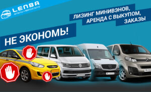 Лизинг минивэнов